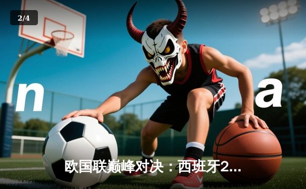 欧国联巅峰对决：西班牙2-1绝杀法国夺冠，加维闪耀全场 - 2