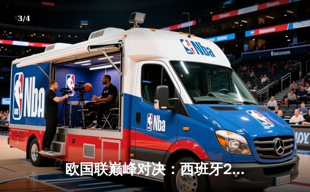 欧国联巅峰对决：西班牙2-1绝杀法国夺冠，加维闪耀全场 - 3