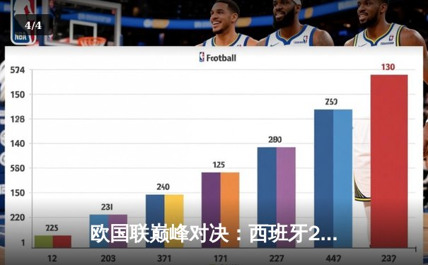 欧国联巅峰对决：西班牙2-1绝杀法国夺冠，加维闪耀全场 - 4