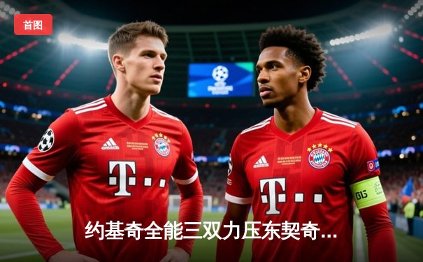 约基奇全能三双力压东契奇，掘金抢七大战险胜独行侠晋级西决