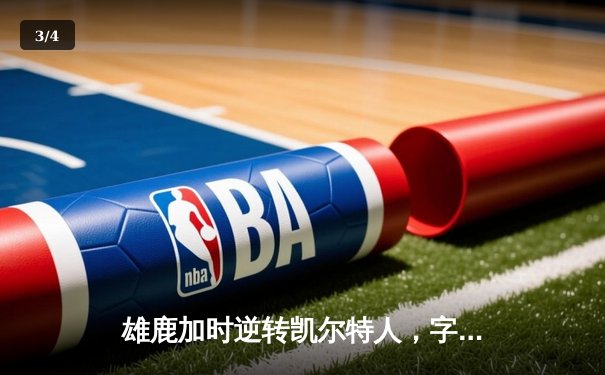 雄鹿加时逆转凯尔特人，字母哥44+14率队捍卫主场 - 3