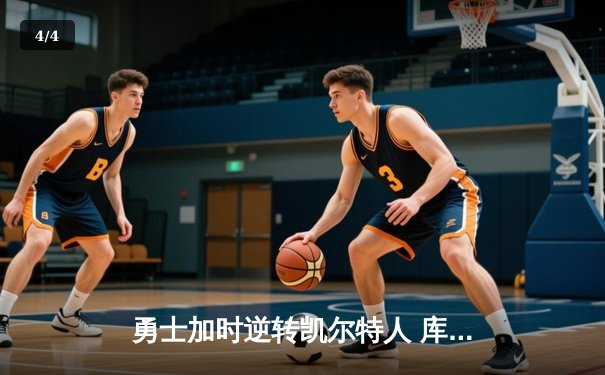 勇士加时逆转凯尔特人 库里狂砍43分创总决赛三分新纪录 - 4