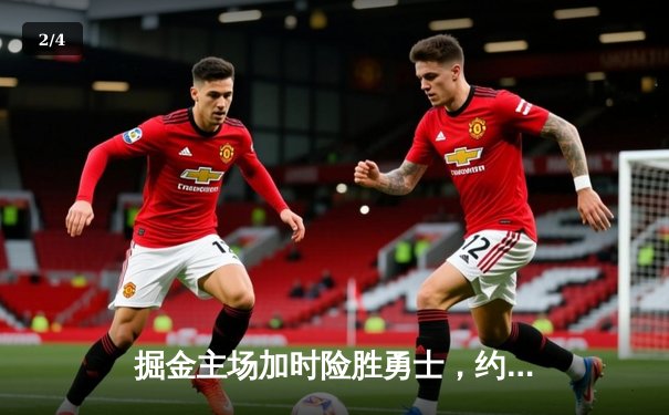 掘金主场加时险胜勇士，约基奇三双对决库里35分 - 2