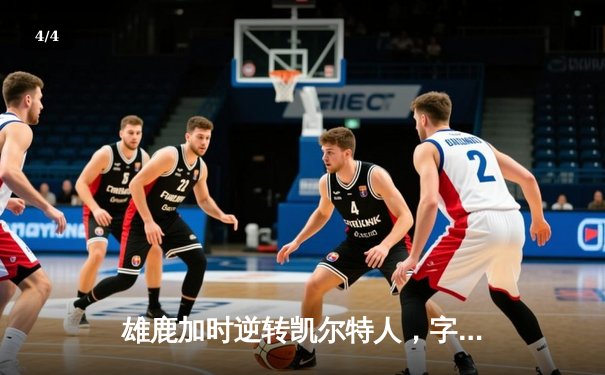 雄鹿加时逆转凯尔特人，字母哥44+14主宰双探花 - 4