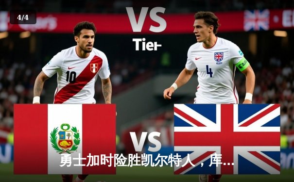 勇士加时险胜凯尔特人，库里狂砍43分率队完成20分逆转 - 4